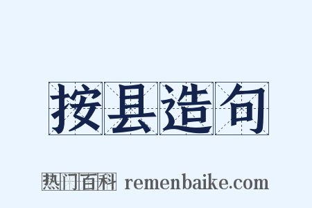按县造句是什么意思的图片